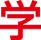 学